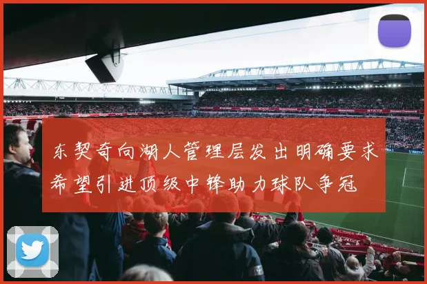 东契奇向湖人管理层发出明确要求希望引进顶级中锋助力球队争冠
