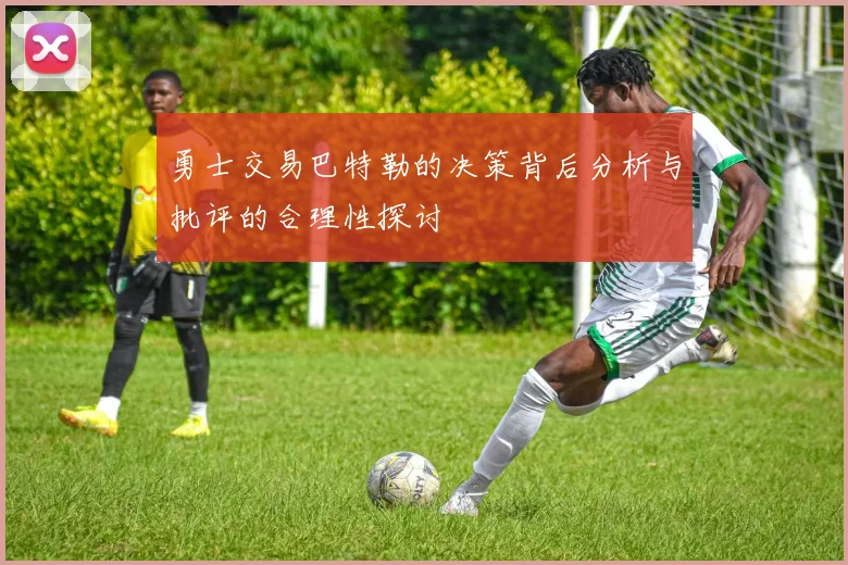 勇士交易巴特勒的决策背后分析与批评的合理性探讨