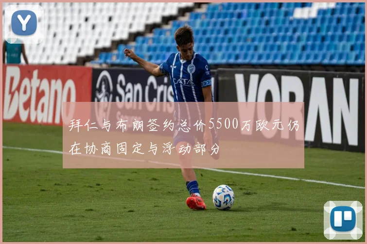 拜仁与布朗签约总价5500万欧元仍在协商固定与浮动部分