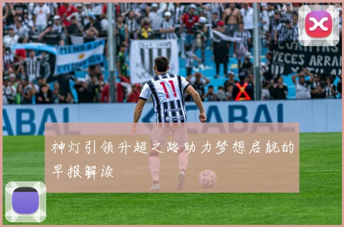 神灯引领升超之路助力梦想启航的早报解读