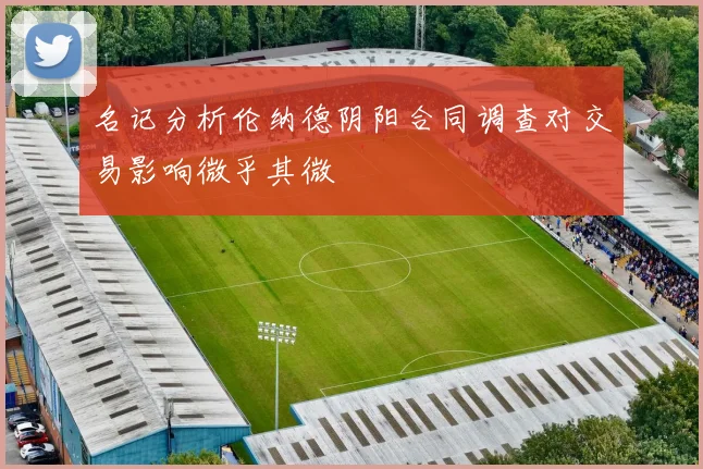 名记分析伦纳德阴阳合同调查对交易影响微乎其微