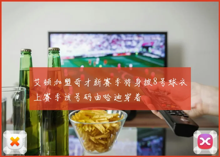 艾顿加盟奇才新赛季将身披8号球衣上赛季该号码由哈迪穿着
