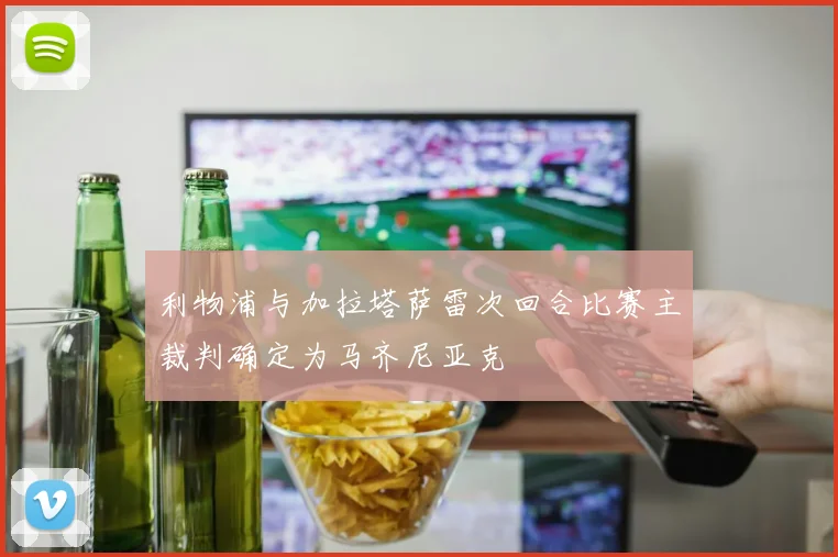 利物浦与加拉塔萨雷次回合比赛主裁判确定为马齐尼亚克